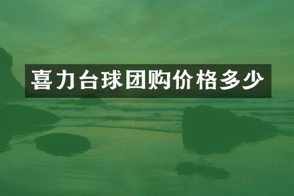 喜力台球团购价格多少