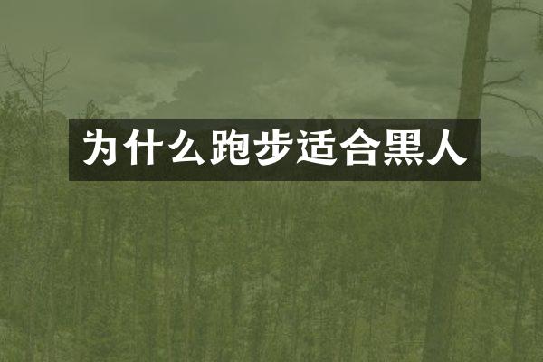 为什么跑步适合黑人