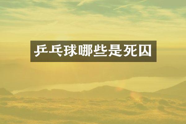 乒乓球哪些是死囚