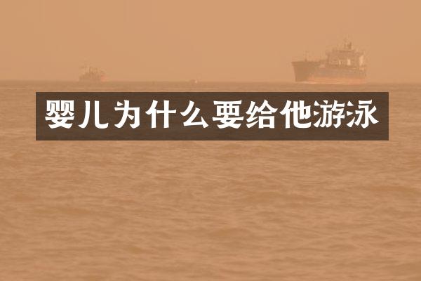 婴儿为什么要给他游泳