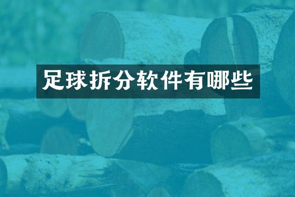 足球拆分软件有哪些