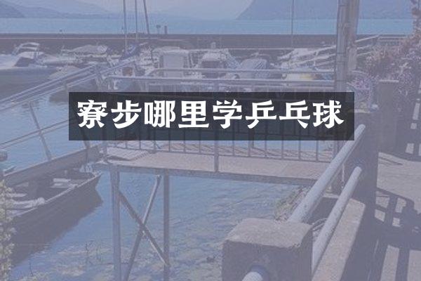 寮步哪里学乒乓球