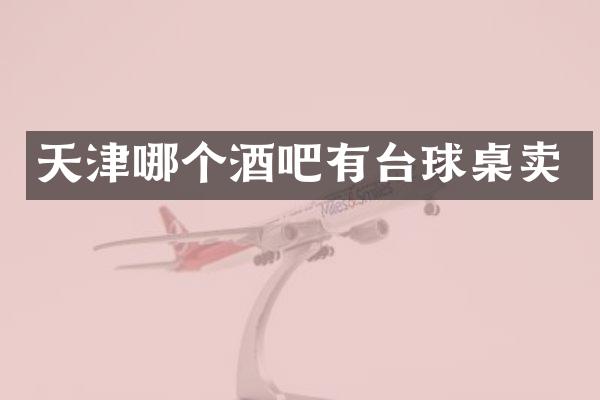 天津哪个酒吧有台球桌卖