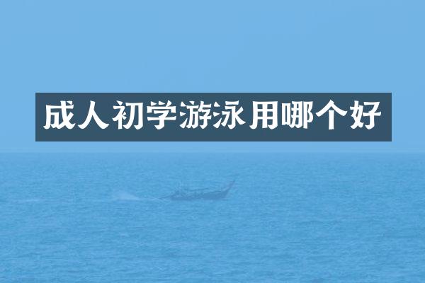 成人初学游泳用哪个好