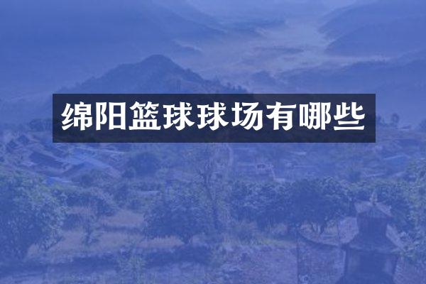绵阳篮球球场有哪些