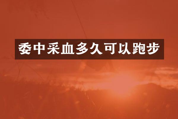 委中采血多久可以跑步