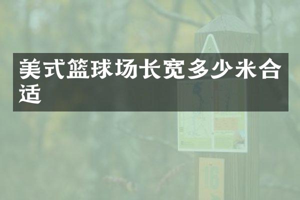 美式篮球场长宽多少米合适