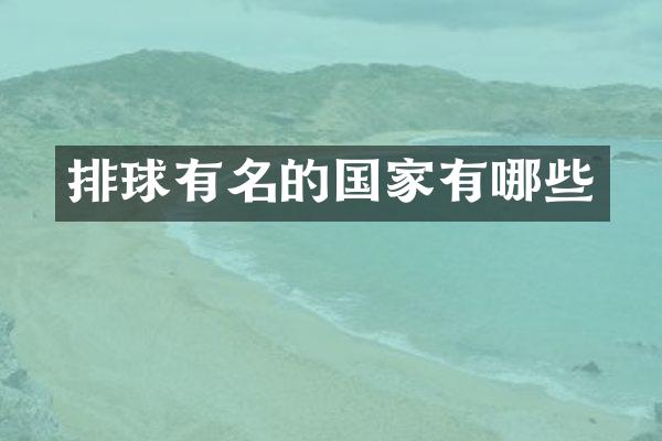 排球有名的国家有哪些