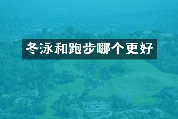 冬泳和跑步哪个更好
