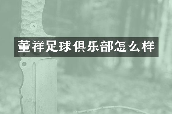 董祥足球俱乐部怎么样