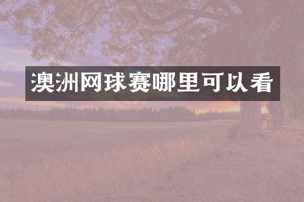 澳洲网球赛哪里可以看