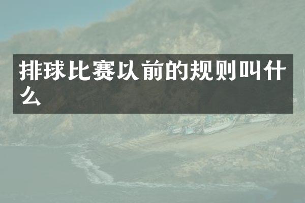 排球比赛以前的规则叫什么
