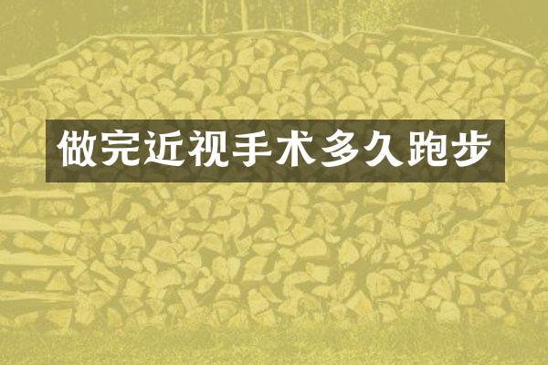 做完近视手术多久跑步