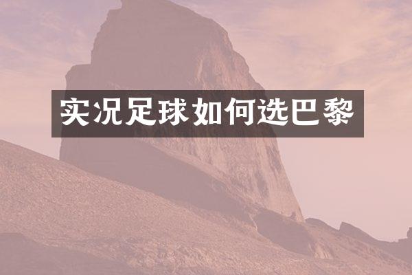 实况足球如何选巴黎