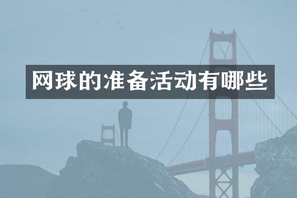 网球的准备活动有哪些
