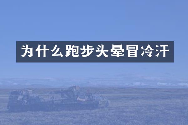 为什么跑步头晕冒冷汗
