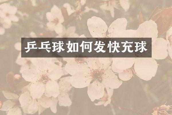 乒乓球如何发快充球