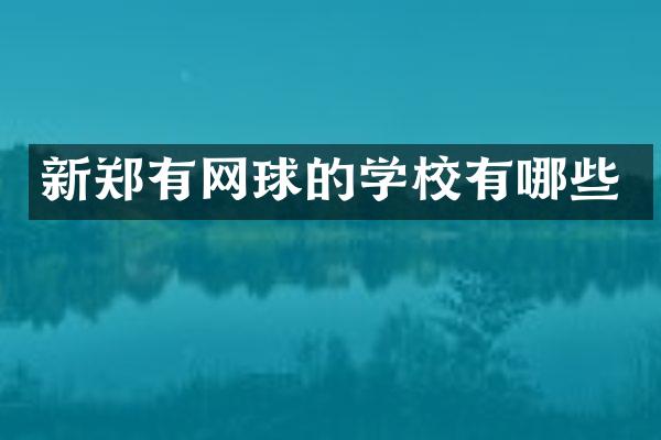 新郑有网球的学校有哪些