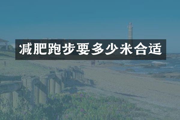 减肥跑步要多少米合适