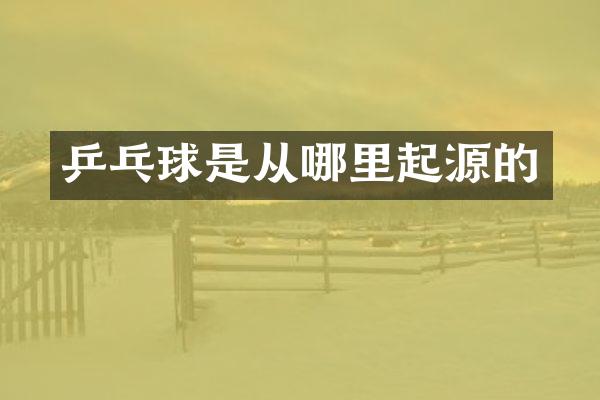 乒乓球是从哪里起源的