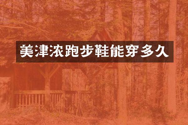 美津浓跑步鞋能穿多久
