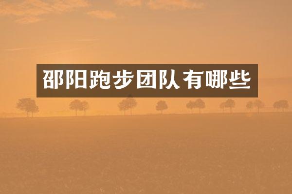 邵阳跑步团队有哪些
