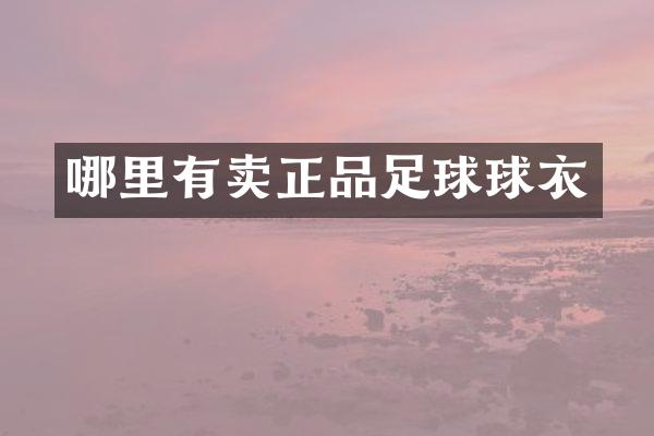 哪里有卖正品足球球衣