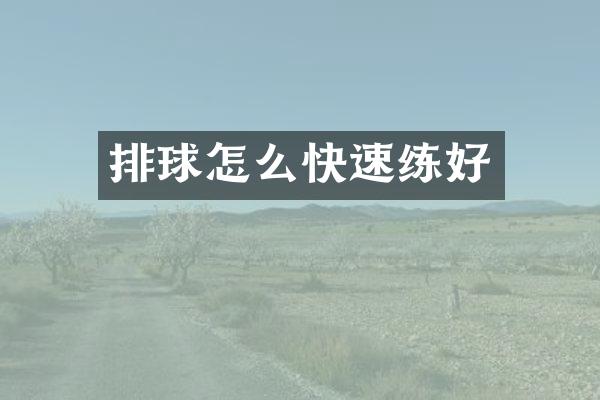 排球怎么快速练好