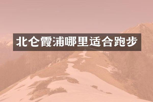 北仑霞浦哪里适合跑步
