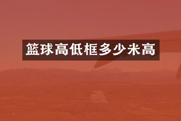 篮球高低框多少米高