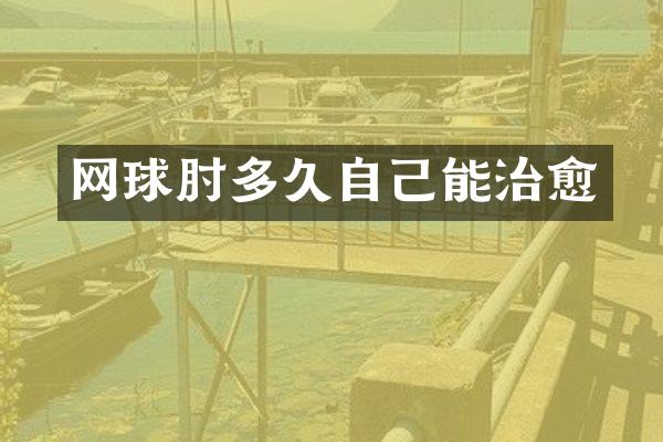 网球肘多久自己能治愈