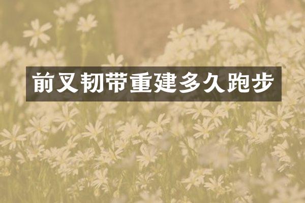 前叉韧带重建多久跑步