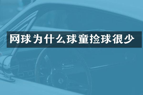 网球为什么球童捡球很少