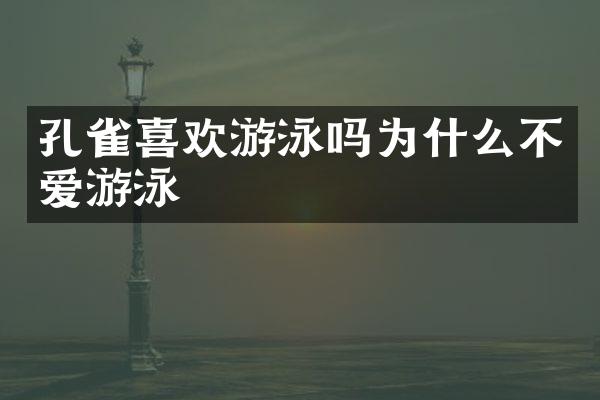 孔雀喜欢游泳吗为什么不爱游泳