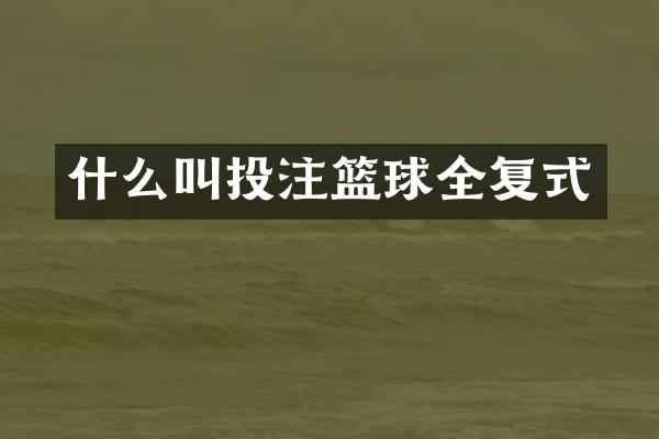 什么叫篮球全复式