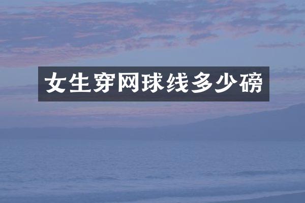 女生穿网球线多少磅