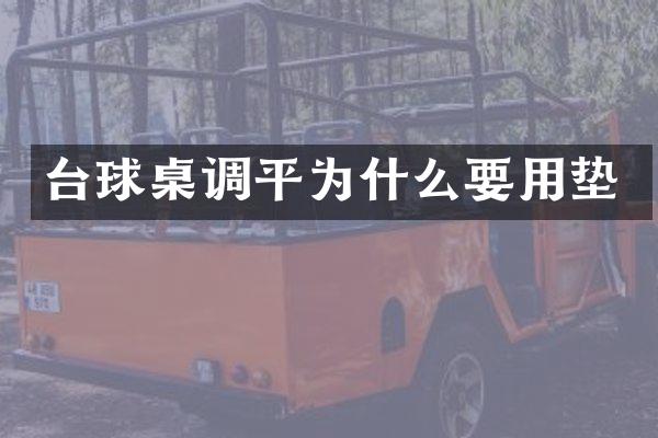 台球桌调平为什么要用垫