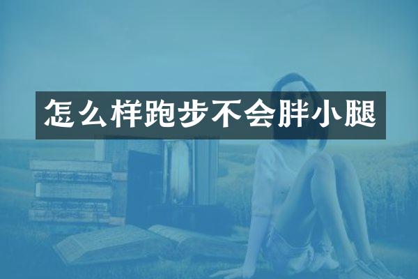 怎么样跑步不会胖小腿