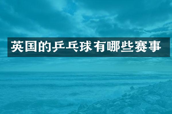 英国的乒乓球有哪些赛事