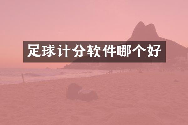 足球计分软件哪个好
