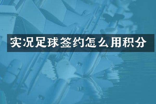 实况足球签约怎么用积分