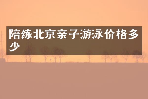 陪练北京亲子游泳价格多少