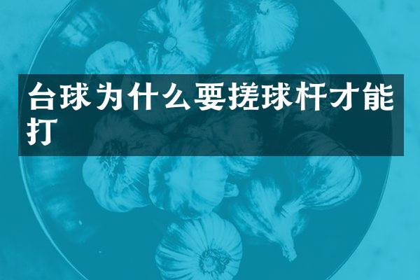 台球为什么要搓球杆才能打