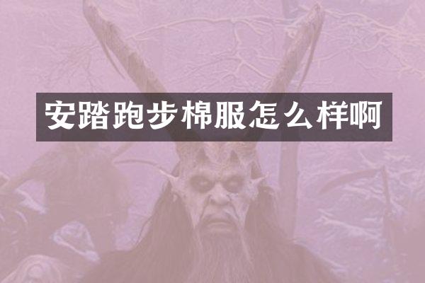 安踏跑步棉服怎么样啊