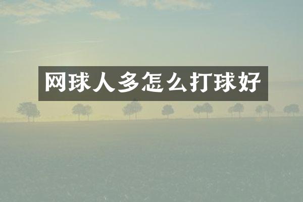 网球人多怎么打球好