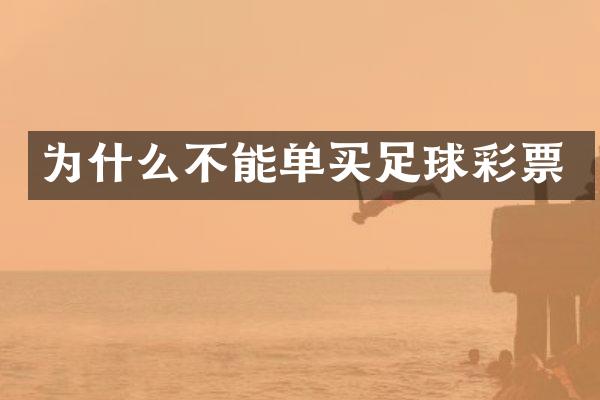 为什么不能单买足球彩票