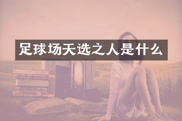 足球场天选之人是什么