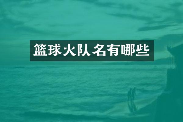 篮球火队名有哪些