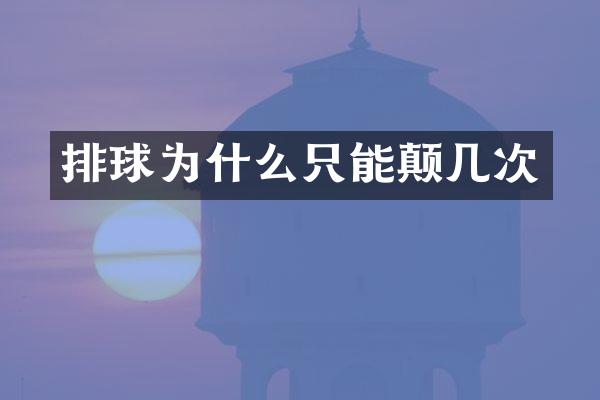 排球为什么只能颠几次