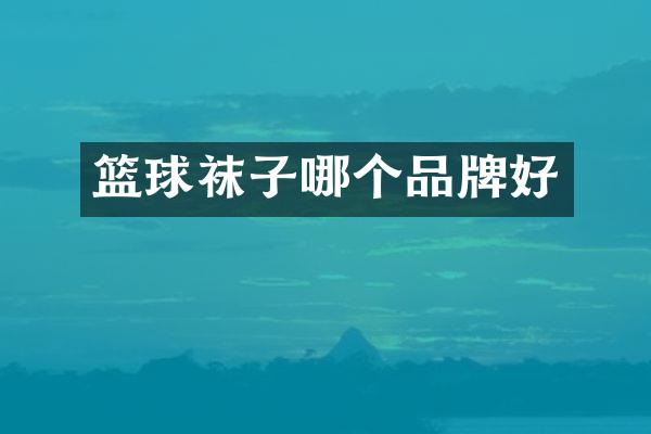 篮球袜子哪个品牌好